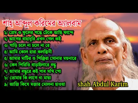 Shah Abdul Karim song album | শাহ আব্দুল করিমের বিখ্যাত গান |  Shah Abdul Karim songs MP3.