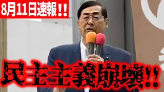 【参政党】8月11日速報！ これは議員定数削減だけの問題ではない...民主主義の破壊だ！――権力側が選挙制度を変える危うさ 松田学 街頭演説 2026/08/11  蒲田駅西口