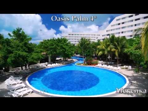 Oasis Palm 4* Мексика
