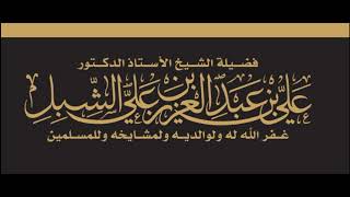 أ.د. علي الشبل | من هم أهل السنة والجماعة image