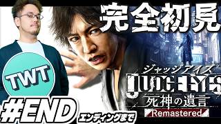 【ジャッジアイズ 完全初見プレイ #END】正義という名の凶器。龍が如くスタッフが贈る名作「JUDGE EYES:死神の遺言」を初見実況プレイ！！【PS5版】