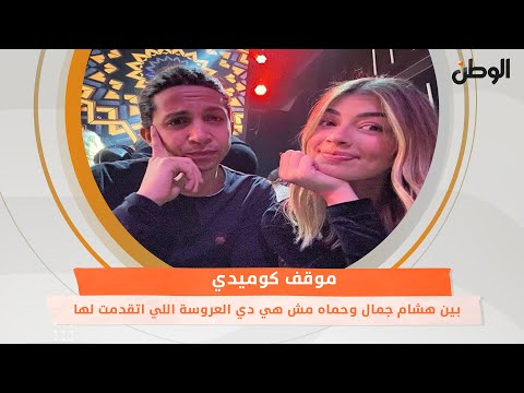 موقف كوميدي بين هشام جمال وحماه مش هي دي العروسة اللي اتقدمت لها