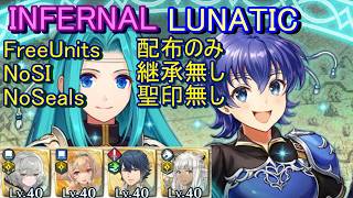 【FEH】絆英雄戦 フィオーラ＆ファリナ INFERNAL LUNATIC 配布のみ 継承無し 聖印無し 【ファイアーエムブレムヒーローズ】FireEmblemHeroes BHB F&F