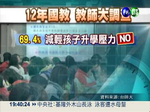 12年國教上路 9成師對教部沒信心