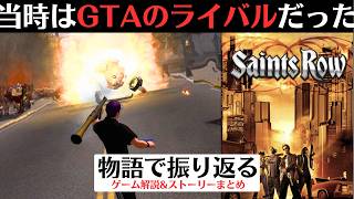 【初代セインツロウ】実は硬派なギャングゲームだった【GTAのライバル作品】