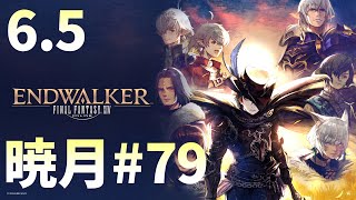 [FF14]暁月メイン実況#79[メテオDC ラムウ鯖]