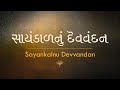 Evening Devvandan | Ajnabhakti