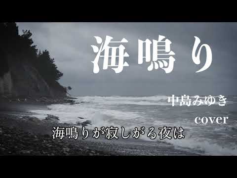 海鳴り　中島みゆき cover『愛していると云ってくれ』1978　桜田淳子　研ナオコ