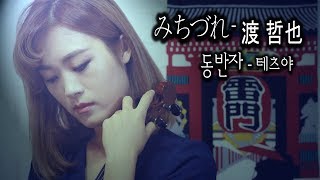 Download lagu みちづれ(미치즈레) - 조아람 전자바이올린(Jo A Ram violin cover) mp3