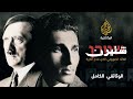 Watch in Ramadan: “Stern: The Man, the Gang and the State”