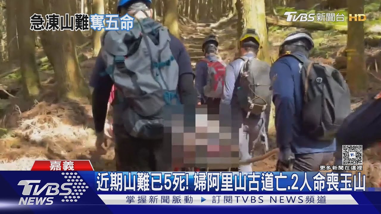 近期山難已5死！　婦阿里山古道亡、2人命喪玉山