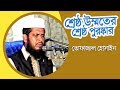 Srestho Ummoter Srestho Puruskar l Tofazzal Hossain l Bangla Waz l Audio Electronics l 2018