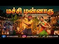 மச்சி மன்னாரு Machchi Mannaru Remix Ilayaraja Song Remix Latest Tamil Ai Son