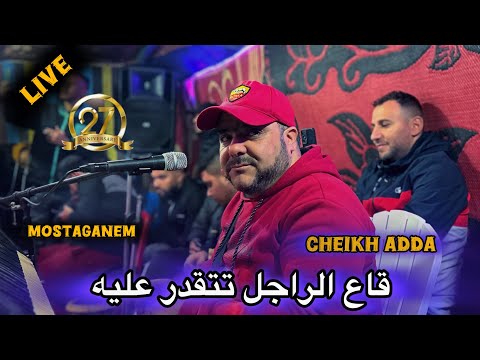 Cheikh adda 2025 قاع الراجل تتقدر عليه dj dagia