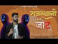 राजस्थानी जाट Jattmonusingh Rajasthani Jat Official Song 2024
