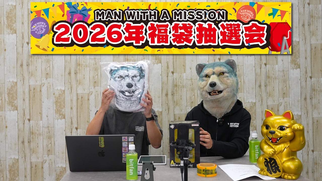 MWAM 福袋抽選会2026