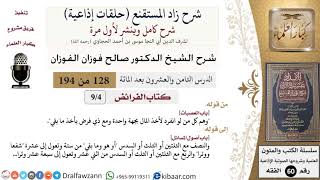 شرح زاد المستقنع (حلقات إذاعية)|128 من 194|كتاب الفرائض|باب العصبات|صالح الفوزان|كبار العلماء image