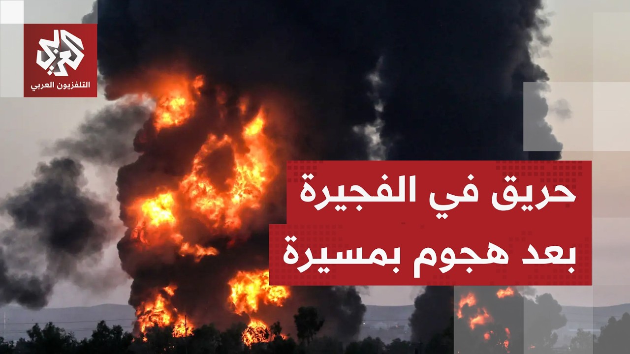 اندلاع حريق في منطقة الفجيرة البترولية جراء سقوط شظايا إثر اعتراض مسيرة أطلق