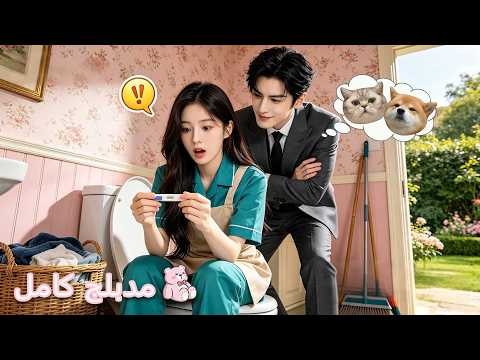 خادمة بريئة قضت ليلة مع رجل ثمل، لتكتشف أنه رئيس تنفيذي قوي وأنها حامل بتوأم!❤️‍🔥💘#kdrama