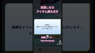 【荒野行動】投票して報酬をゲットしよう！！