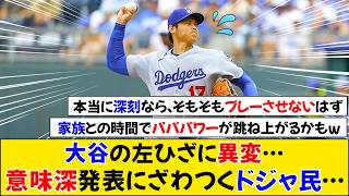 【海外の反応】大谷翔平が先発＆オールスターを回避…突然の発表に揺れるドジャースファン【大谷翔平】【ドジャース】