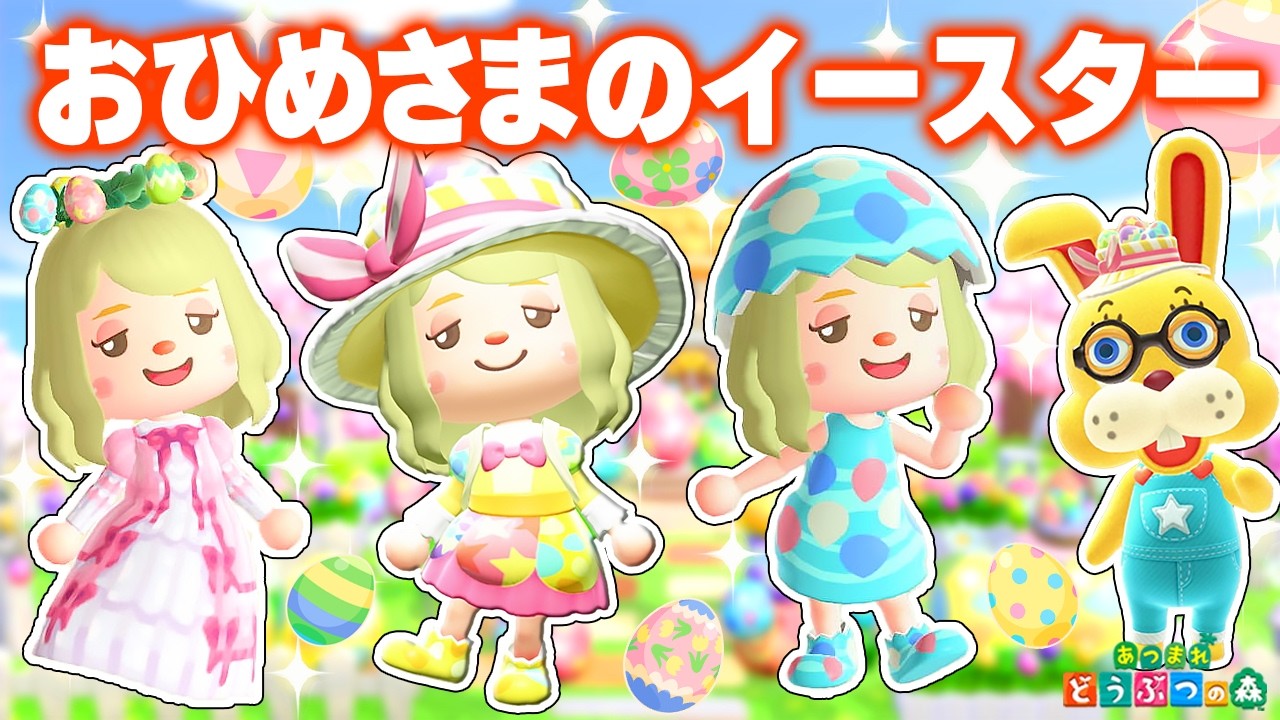 【あつ森】おひめさまのイースター1日ルーティン👑【あつまれどうぶつの森】