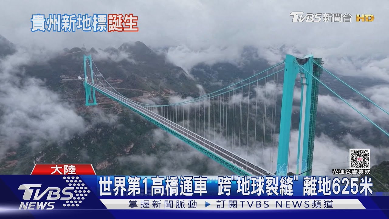 貴州「世界第一高橋」通車　橫跨「地球裂縫」　智慧鋼索能自動除濕