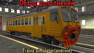 скачать дополнения для trainz android Trainz simulator установка дополнений более подробно на андроид.