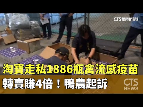 轉賣賺4倍！淘寶走私1886瓶禽流感疫苗　鴨農起訴