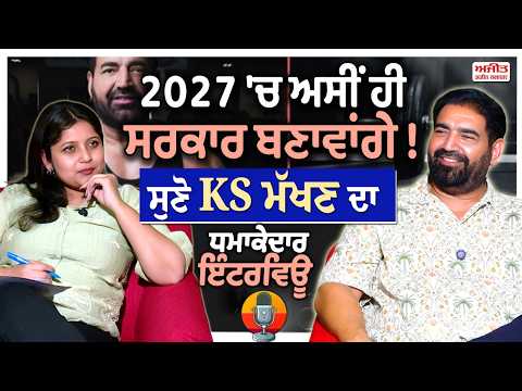 2027 'ਚ ਅਸੀਂ ਹੀ ਸਰਕਾਰ ਬਣਾਵਾਂਗੇ ! ਸੁਣੋ KS ਮੱਖਣ ਦਾ ਧਮਾਕੇਦਾਰ ਇੰਟਰਵਿਊ