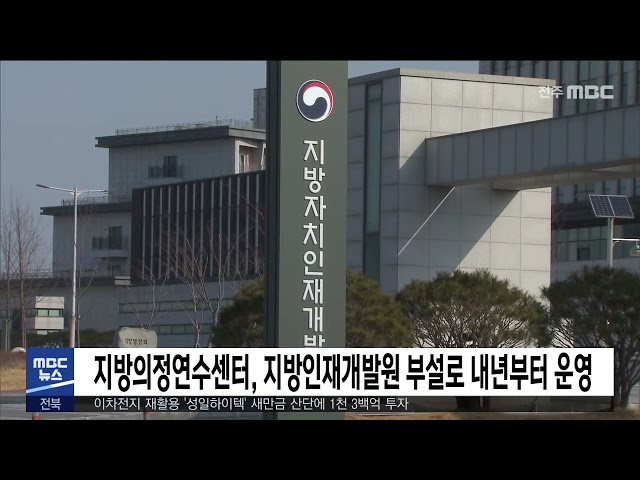 지방의정연수센터, 지방인재개발원 부설로 내년부터 운영