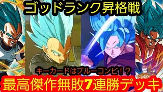 マジ最強すぎるブルーコンビ7連勝デッキでゴッドランク昇格戦！8連勝してゴッドランク昇格なるか…！？