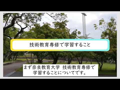 技術教育専修PR動画