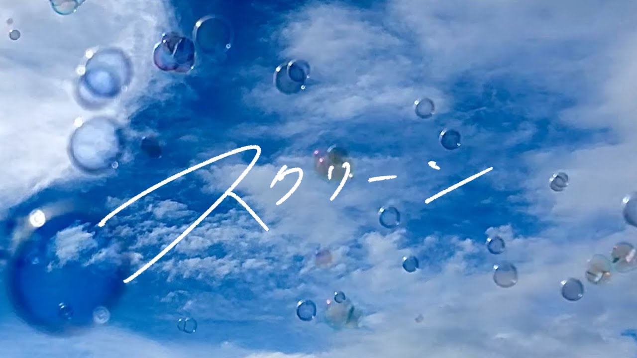 きんとき -「スクリーン」(ソロVer.)