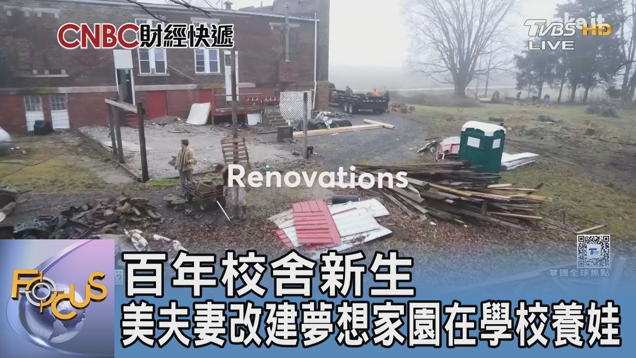百年校舍新生 美夫妻改建夢想家園在學校養娃