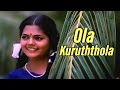 Ola Kuruththola Aruvadai Naal Movie Songs S Janaki