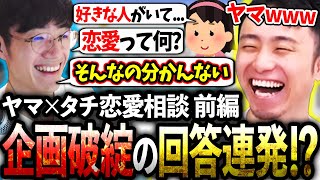【前編】念願のヤマ×タチ恋愛相談を開催するも、真面目過ぎるヤマの回答に企画終了の危機を迎え焦る立川【ヤマ/ZETA DIVISION】【立川/CR/スト6】