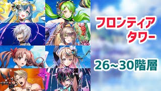 【白猫プロジェクト】フロンティアタワー 第26~30階層 Lv.500 ALL55,00over 【フロンティアタワー】