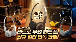 필립스 100주년 헤드폰이 29,900원… 품절난 이유, 써보니까 알겠습니다!