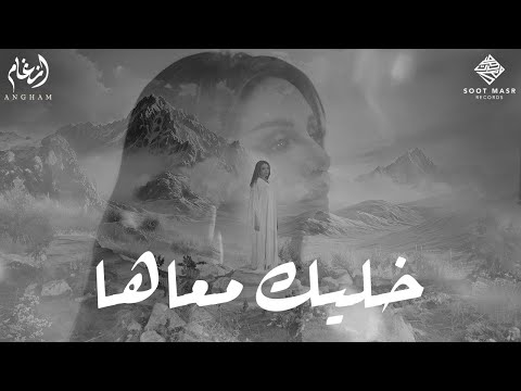 Angham khalik ma3aha أنغام خليك معاها