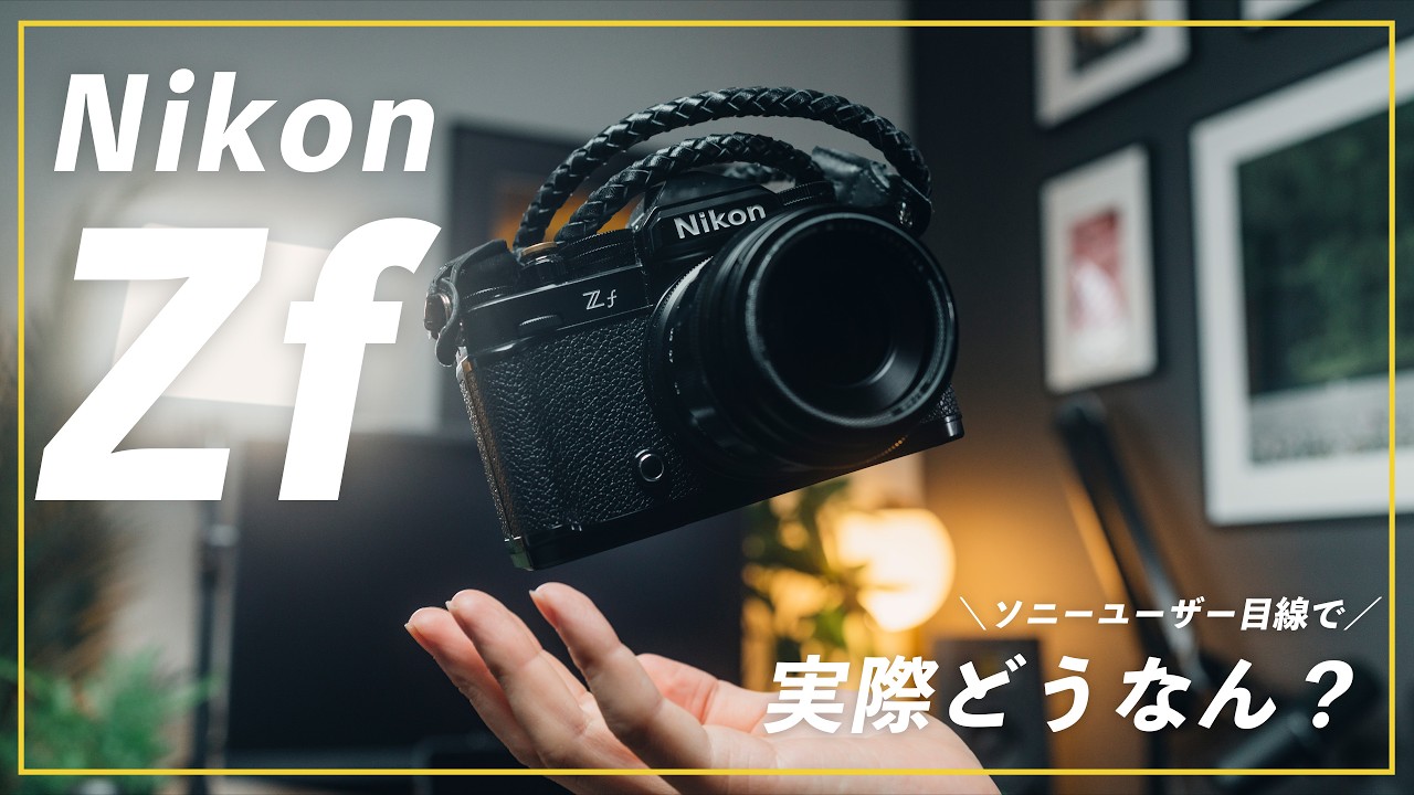 写真撮影が好きになるカメラ？Sonyユーザーが感じたNikon Zfのリアルなメリット・デメリットを作例と共に