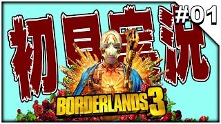 #01【Borderlands 3】 - ボーダーランズ 3 「動画で実況＆解説を徹底していく」 - 【イルジュン / TheIllJunGaming】