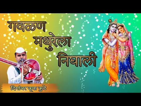 गवळण मथुरेला निघाली लिरिक्स