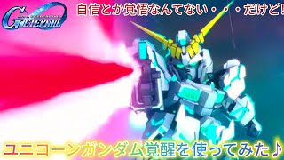 Gジェネエターナル！ユニコーンガンダム覚醒を使ってみた♪