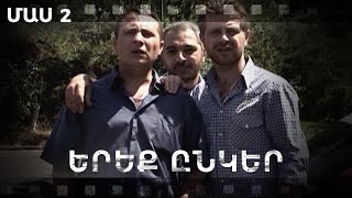 Հ/Ս «Երեք ընկեր» (մաս 2)