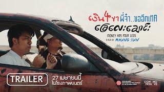Money Has Four Legs เงิน 4 ขา พี่จ๋า..ขออีกเทค I Official Trailer