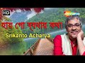 হায় গো ব্যথায় কথা | Haay Go Byathaay Katha | Srikanto Acharya | Bengali Music