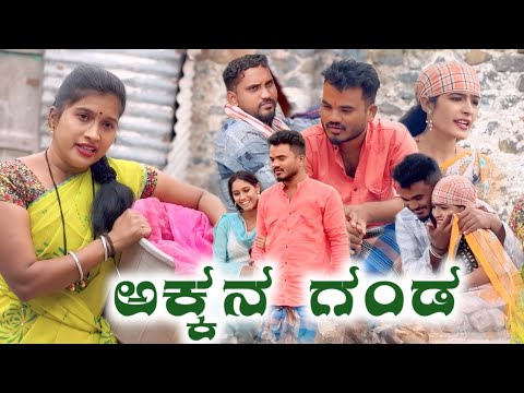 ಅಕ್ಕನ ಗಂಡ Prakash Bagali Sudha Bagalakot Short Film Akkana Ganda