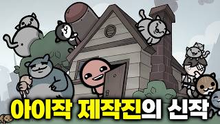 출시하자마자 동접 10만명? 아이작 개발진의 신작 게임 (뮤제닉스)