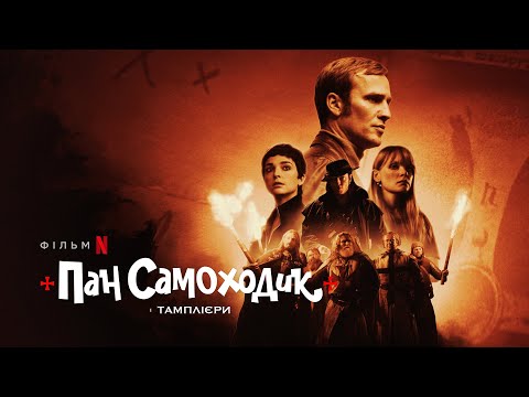 Пан Самоходик і тамплієри | Український трейлер | Netflix